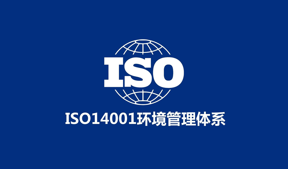 ISO14001环境管理体系认证