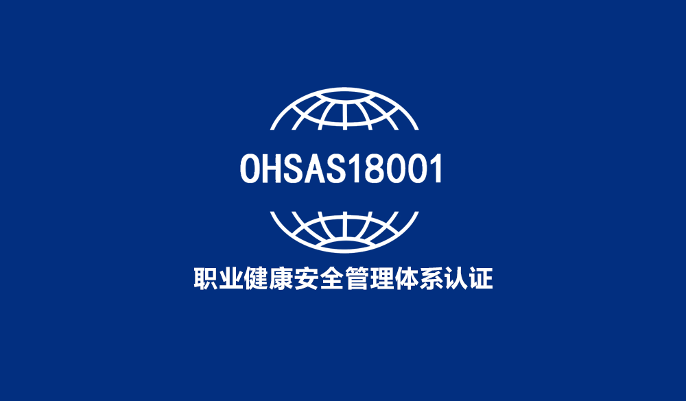 OHSAS18001职业健康安全管理体系认证