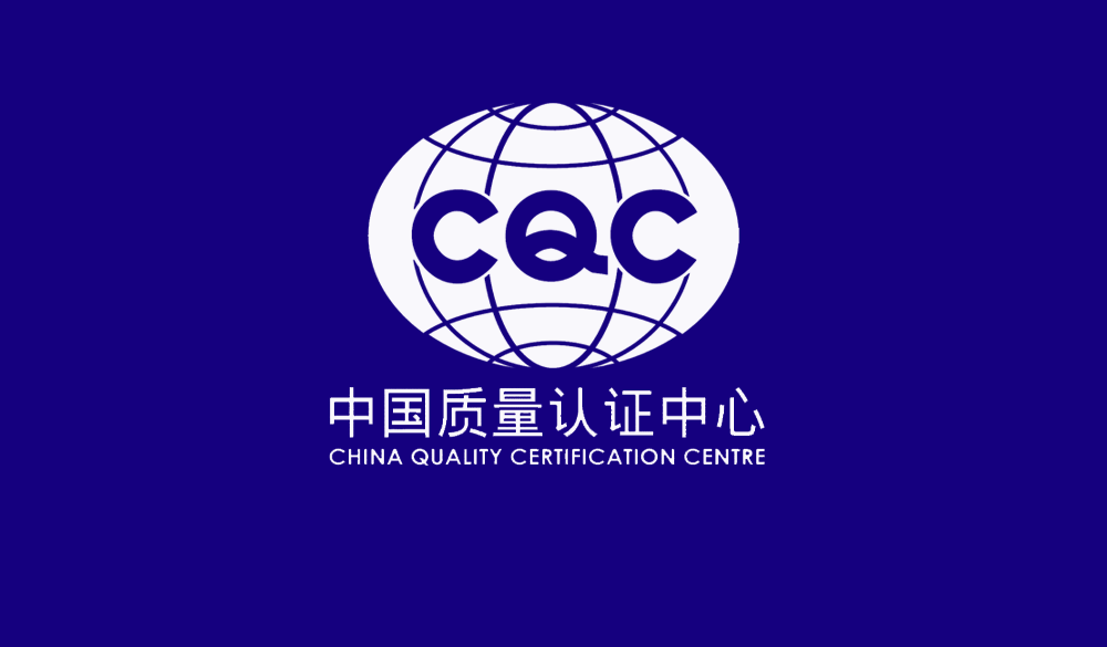 CQC认证