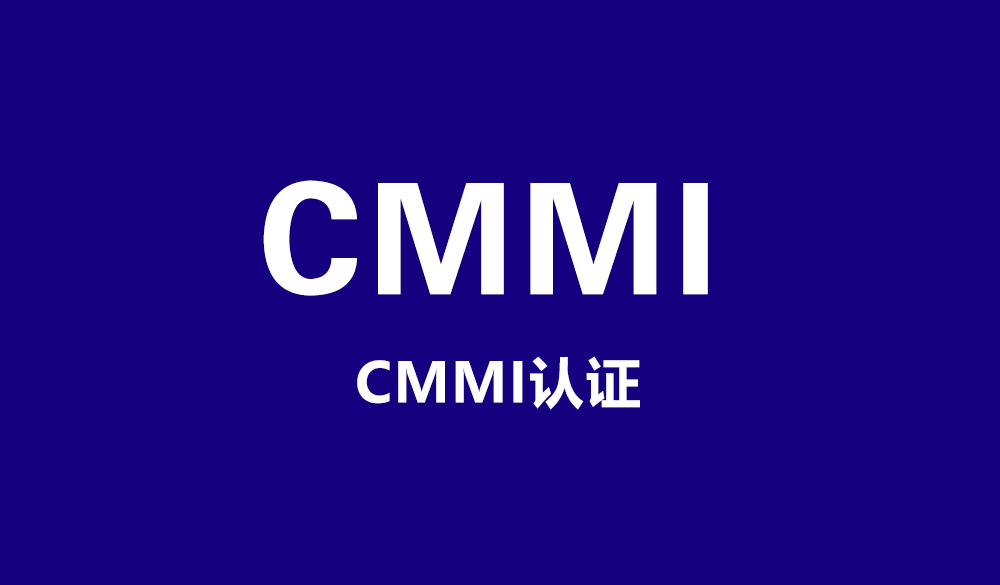 CMMI认证