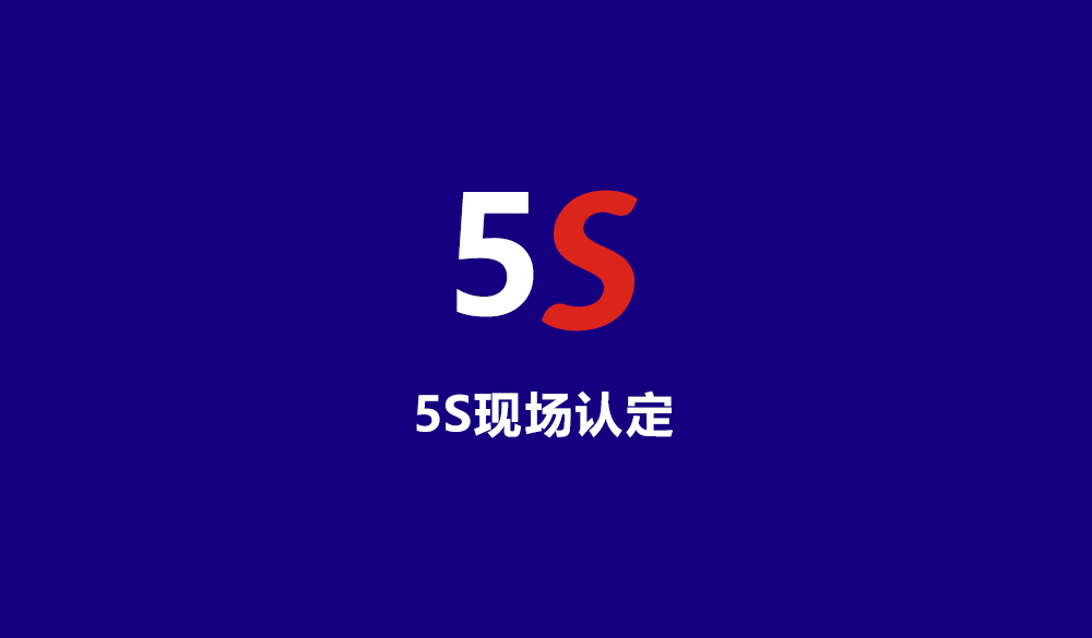 5s现场认定